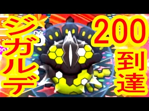 オコルデになってくれ！【LV200到達】ジガルデ50%フォルムレベルアップステージ　ポケとる実況