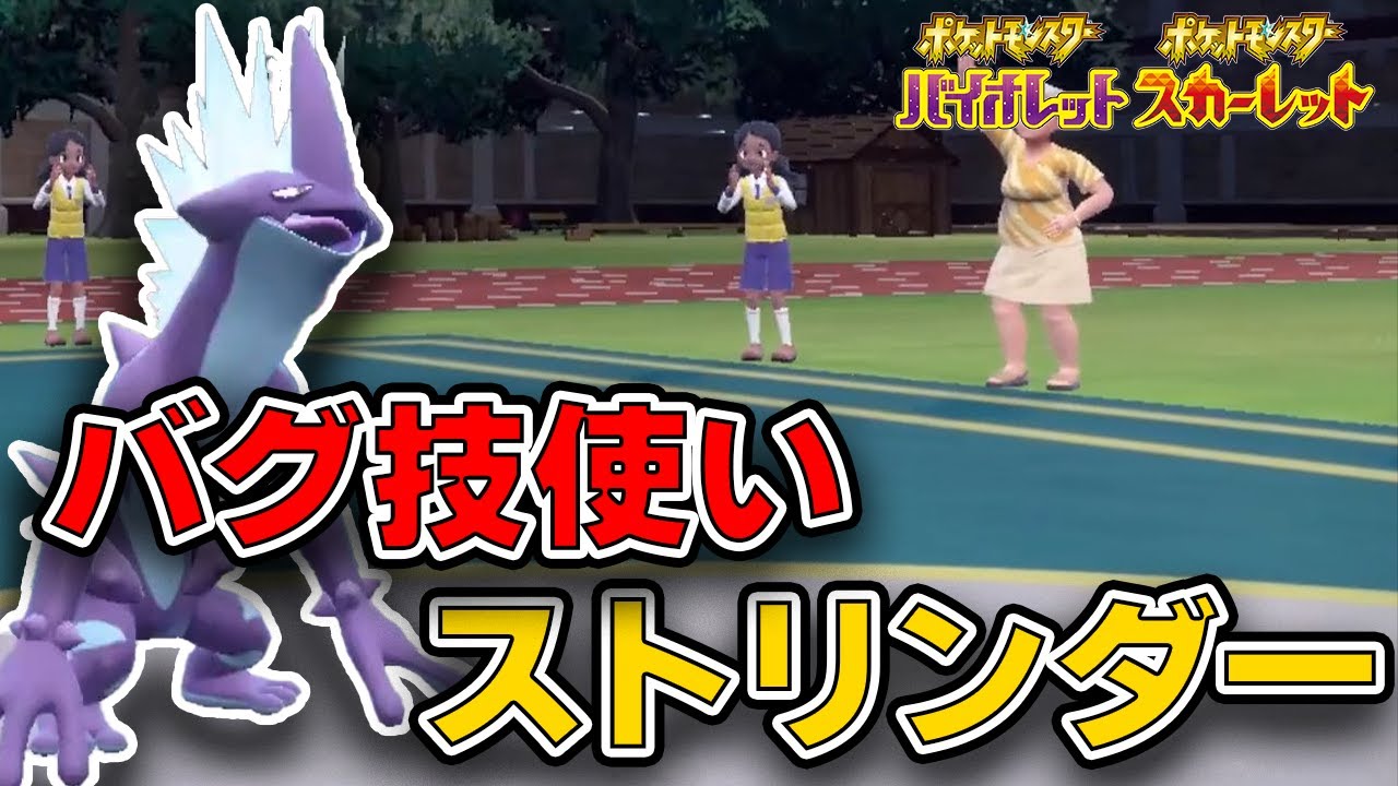 『最強技』×『最強特性』の『ストリンダー』が強すぎるwww※育成論付き【ポケモンSV】