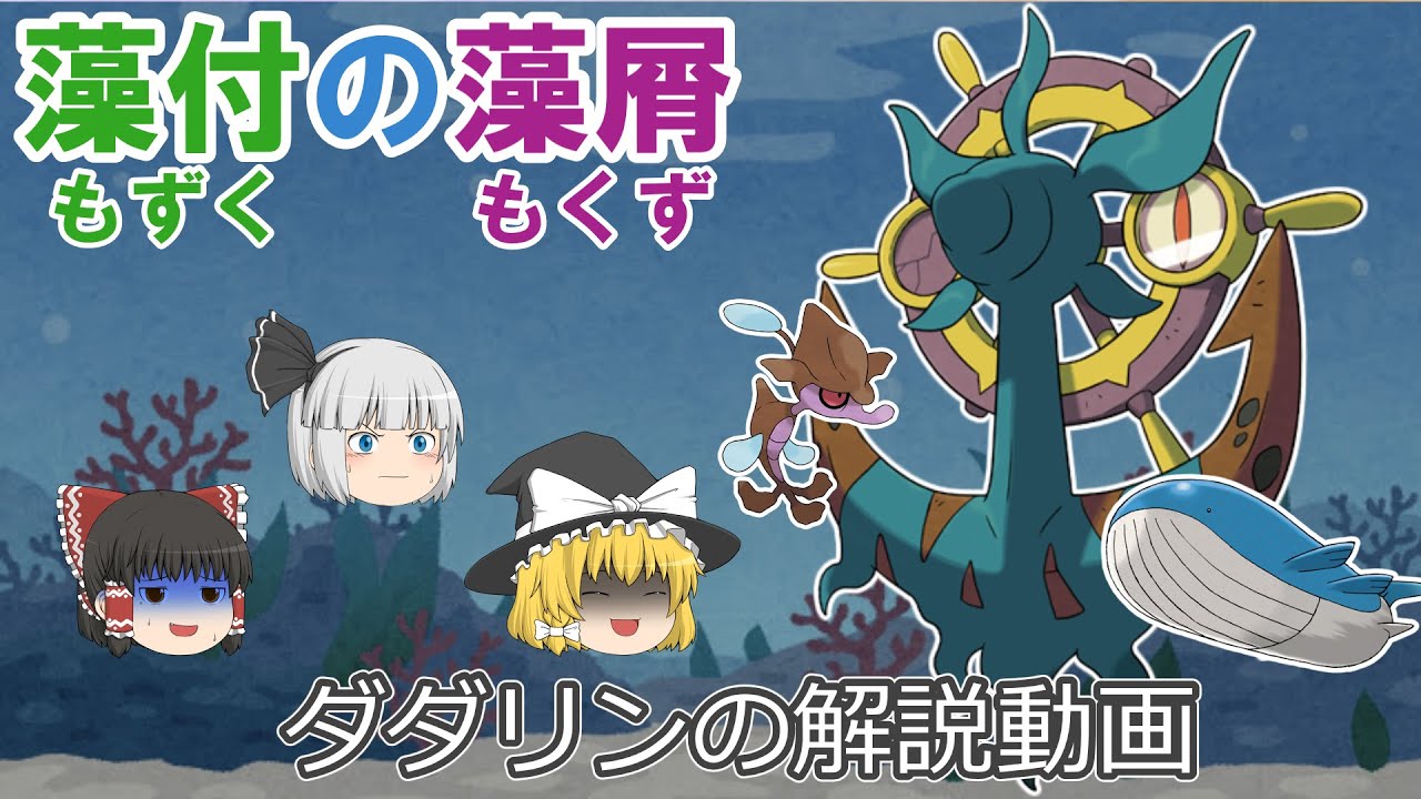 藻付の藻屑 ダダリン！【ゆっくりポケモン解説】