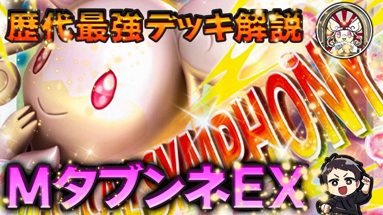 【ポケカ歴代最強デッキ解説】MタブンネEX（X・Y）