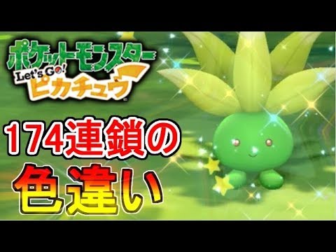 【ポケモンピカブイ】色違いゲットの瞬間！　174連鎖のナゾノクサ！　【Let's Go! ピカチュウ】