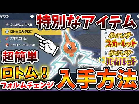 【ポケモンSV】超重要アイテム「ロトムのカタログ」入手方法「ロトム出現場所」各フォルムについて【スカーレット/バイオレット/攻略/実況/アプデ/パルデア/ウォッシュロトム/ヒートロトム/フォルムチェン