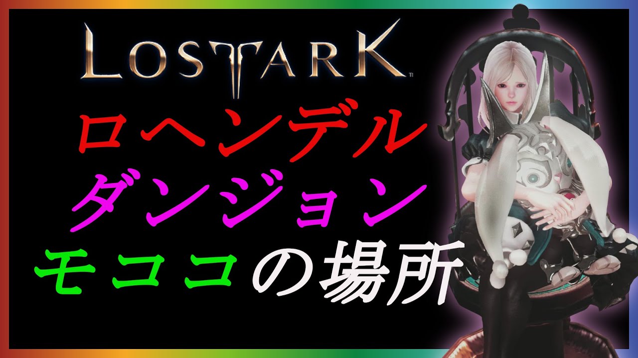 ロストアーク　ロヘンデルダンジョンモココの場所