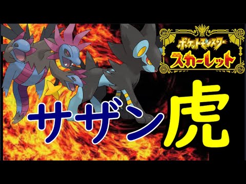 【ポケモンSV】レントラー大活躍！！眼鏡サザンドラの高火力技をなんども打てる最強サイクル　”サザン虎”サイクルが最強でした