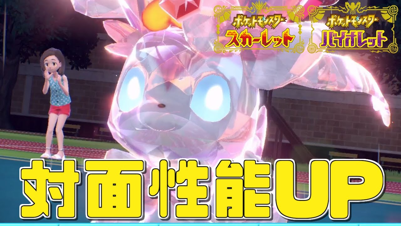 【ポケモンSV】ニンフィアにあの技を搭載して対面性能アップ