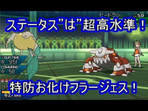 【ポケモンUSM】種族値驚異の552！だけど使われない特防お化けフラージェス【シングルレート】
