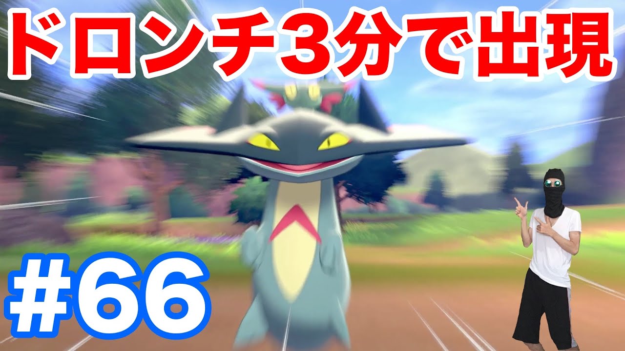 #66【ポケモンソード】新ポケモン"ドロンチ"が3分で出現！"ドラメシヤ"より超簡単条件で楽々ゲット！【最新作の攻略実況プレイ】