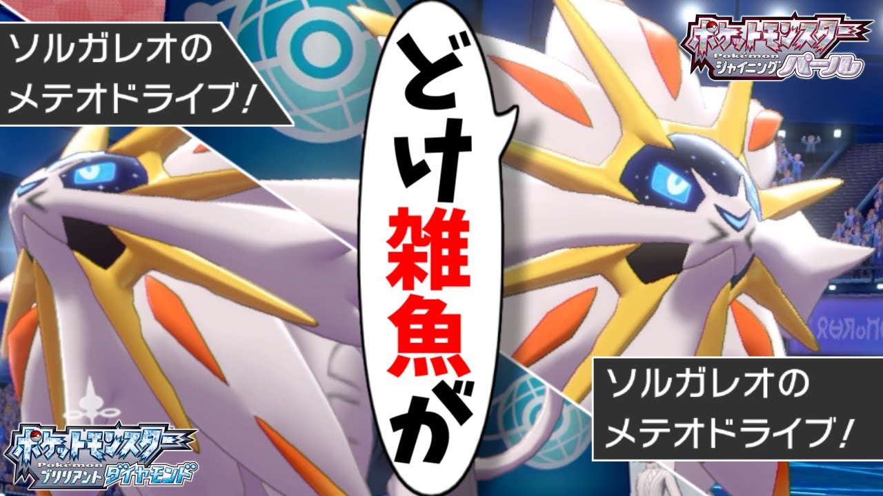 【※暴言注意】"ソルガレオ"とかいう誰もつこうてない禁伝でクソキレた【ポケモン剣盾】