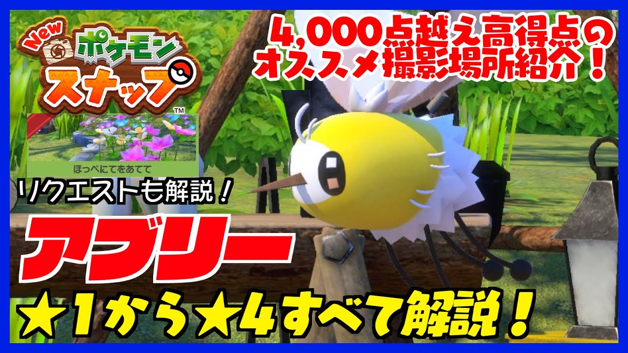 アブリーの星1から星4まで最高評価の撮影方法を解説！リクエスト「ほっぺにてをあてて」の達成方法も解説します【Newポケモンスナップ】