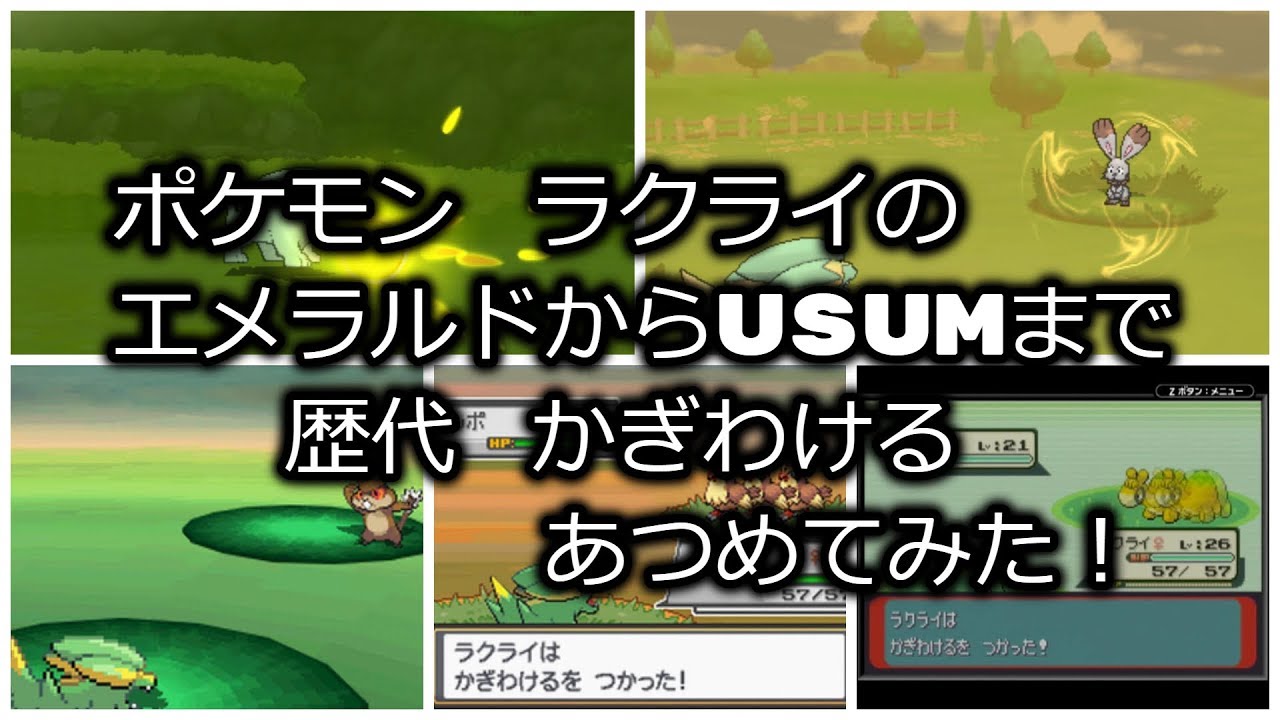 ポケモンエメラルドからラクライの歴代「かぎわける」あつめてみた！