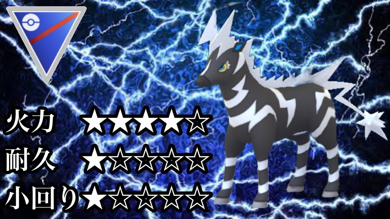 【ポケモンGO】GBL スーパーリーグ〈ゼブライカ〉その雷鳴は、天罰か祝福か