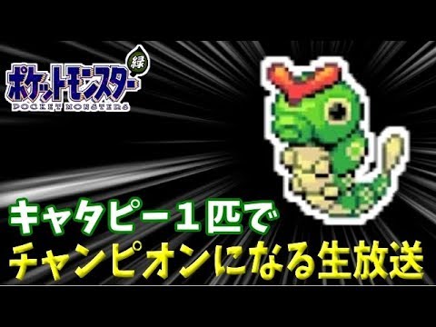 【超鬼畜ポケモン】キャタピー１匹でカントーのチャンピオンになる！ #1　【コラッタで詰まないか？】