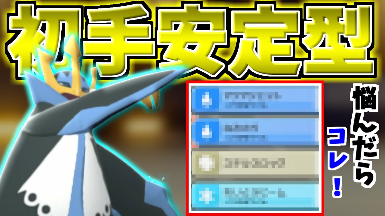 『悩んだらこの型』全ての相手に初手から出せるエンペルト【ポケモンBDSP/ダイパリメイク】