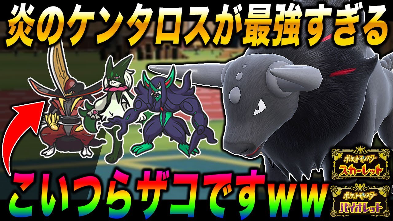 【ポケモンSV】炎の『ケンタロス』が最強すぎてヤバすぎるｗｗ『マスカーニャ』『ドドゲザン』『オーロンゲ』はザコですｗｗ【スカバイ】