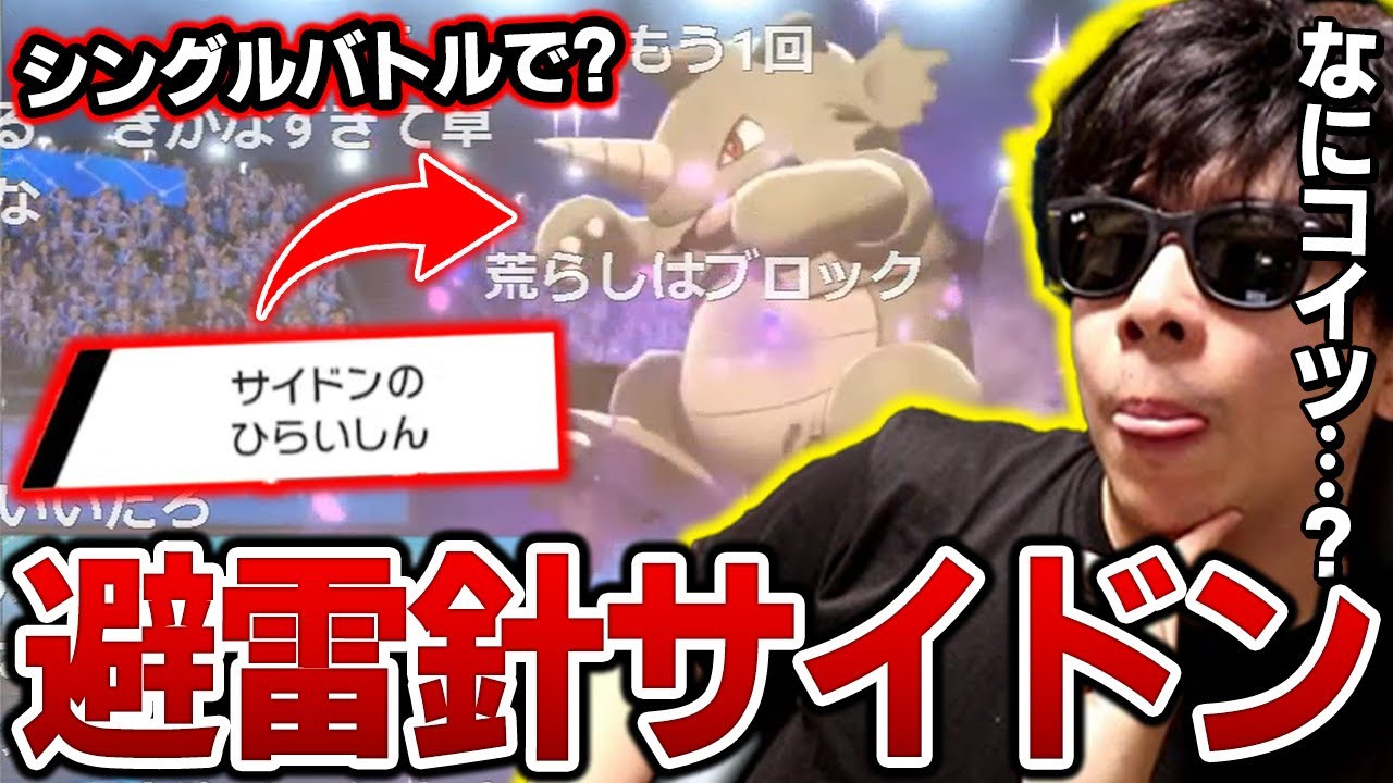 【剣盾】謎の『避雷針サイドン』に困惑する漢ｗｗｗ【もこう ポケモン 切り抜き】