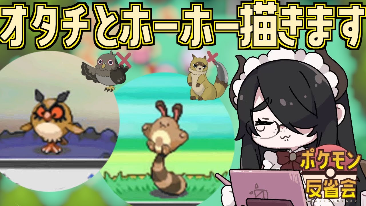 【ポケモン】（本家の）オタチとホーホー描きます【反省会】#伊東ライフ