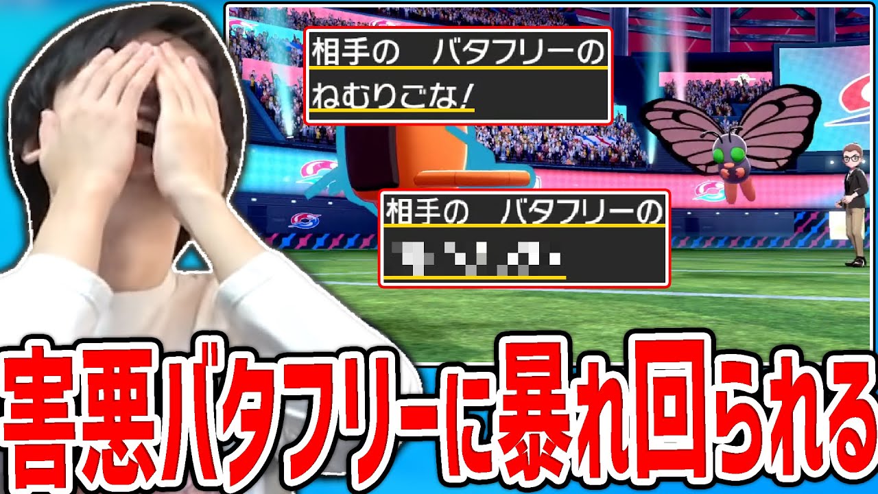 ねむりごな型バタフリーが“ある技”で暴れて焦りまくるシーン【2022/02/10】