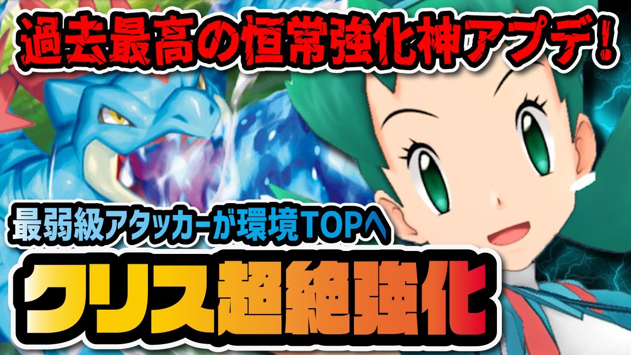 恒常最弱級クリス＆オーダイルがついに超強化！最強すぎる追加ボードを徹底解説！！【ポケマス / ポケモンマスターズEX】