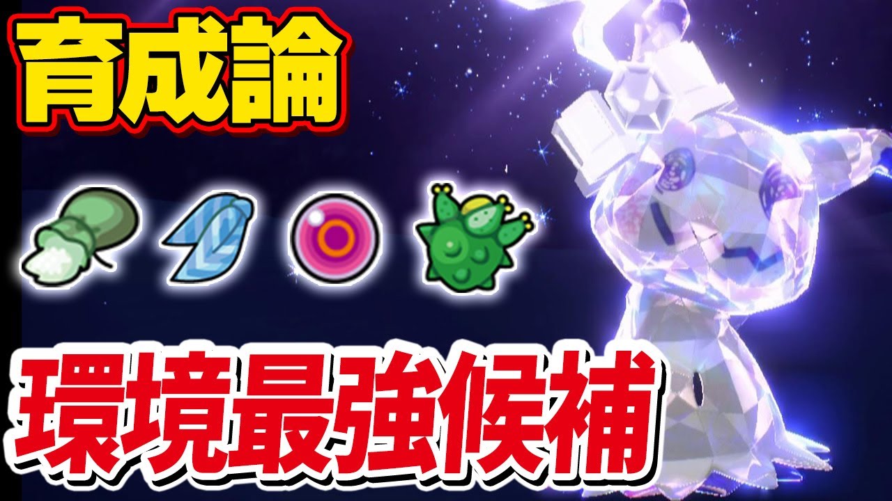 【育成論】知らないとまずい!?多彩なミミッキュの型を解説！【ポケモンSV】