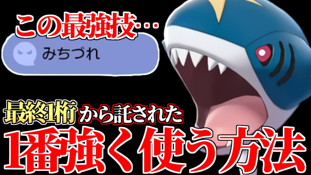 【ガチ天才】こいつに初見で勝てる人存在するの？？ 最終1桁常連から託された〇〇型『サメハダー』伝説も完封できるのかよ…【ポケモン剣盾】