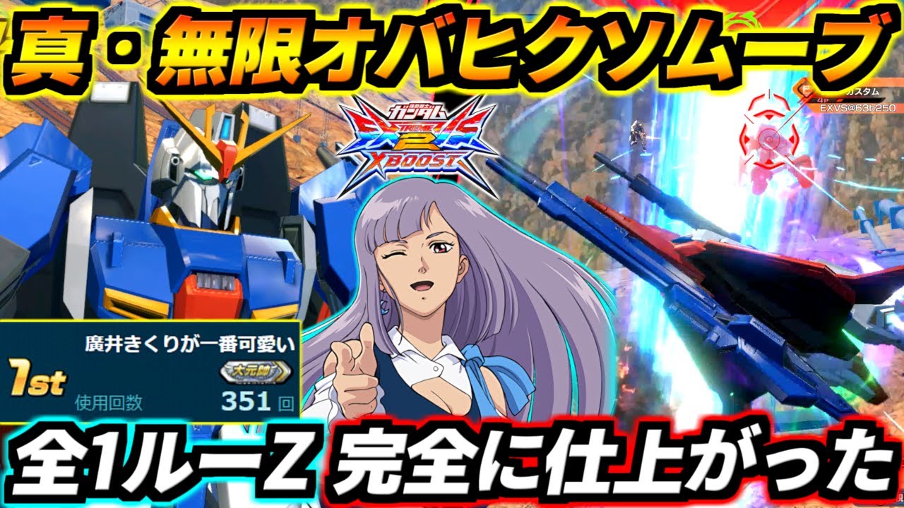 これ全盛期ブレイヴ超えてね！？超弾幕無限オバヒムーブ＆2秒で320消し飛ばすヤバキャラ！使用回数全国1位＆勝率80%！私がルーZ全1です【EXVS2XB実況】【クロスブースト】【クロブ】【ガンダム】
