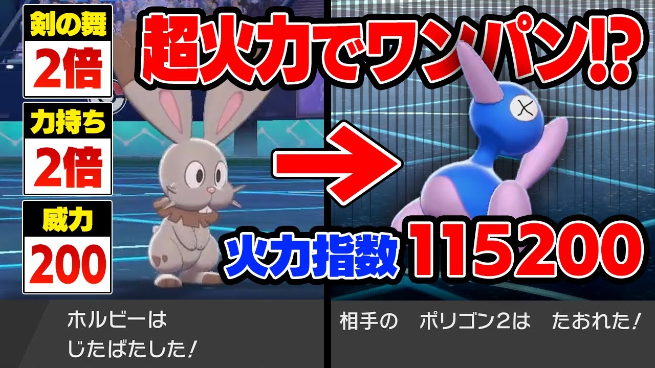 ホルードより強い!進化前なのに威力600技連発＆「新技」習得で100%受けれないバグモンを発見しましたwww【ポケモン剣盾/ポケモンソードシールド】