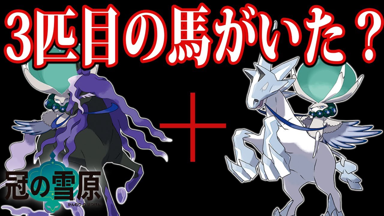 【疑惑】レイスポスとブリザポス元々1匹のポケモン説【バドレックス】【ポケモン剣盾】【冠の雪原】