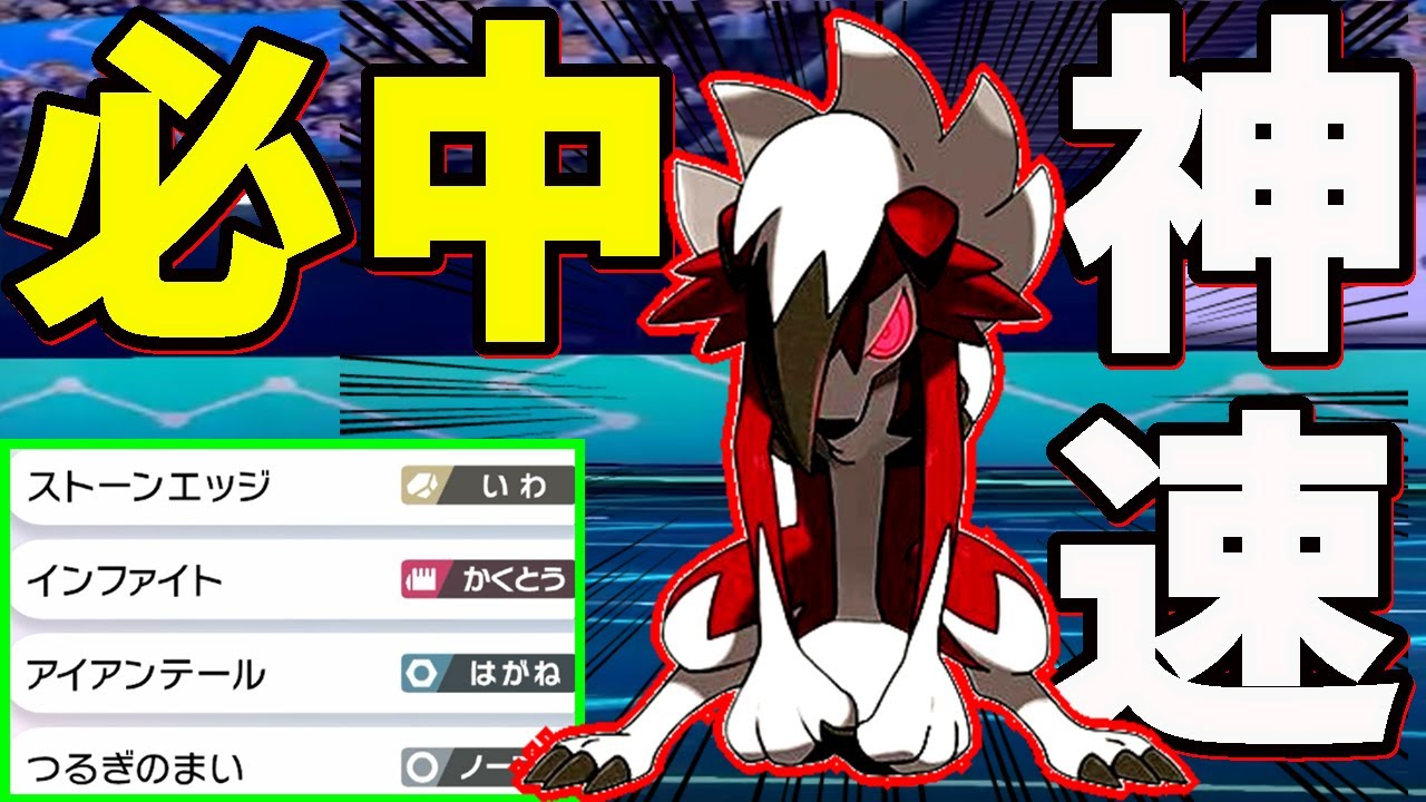 俺だけが使ってる”超速で高火力必中技”をぶち込む『真夜中ルガルガン』を紹介しようとしたら大変な事になった【ポケモン剣盾】