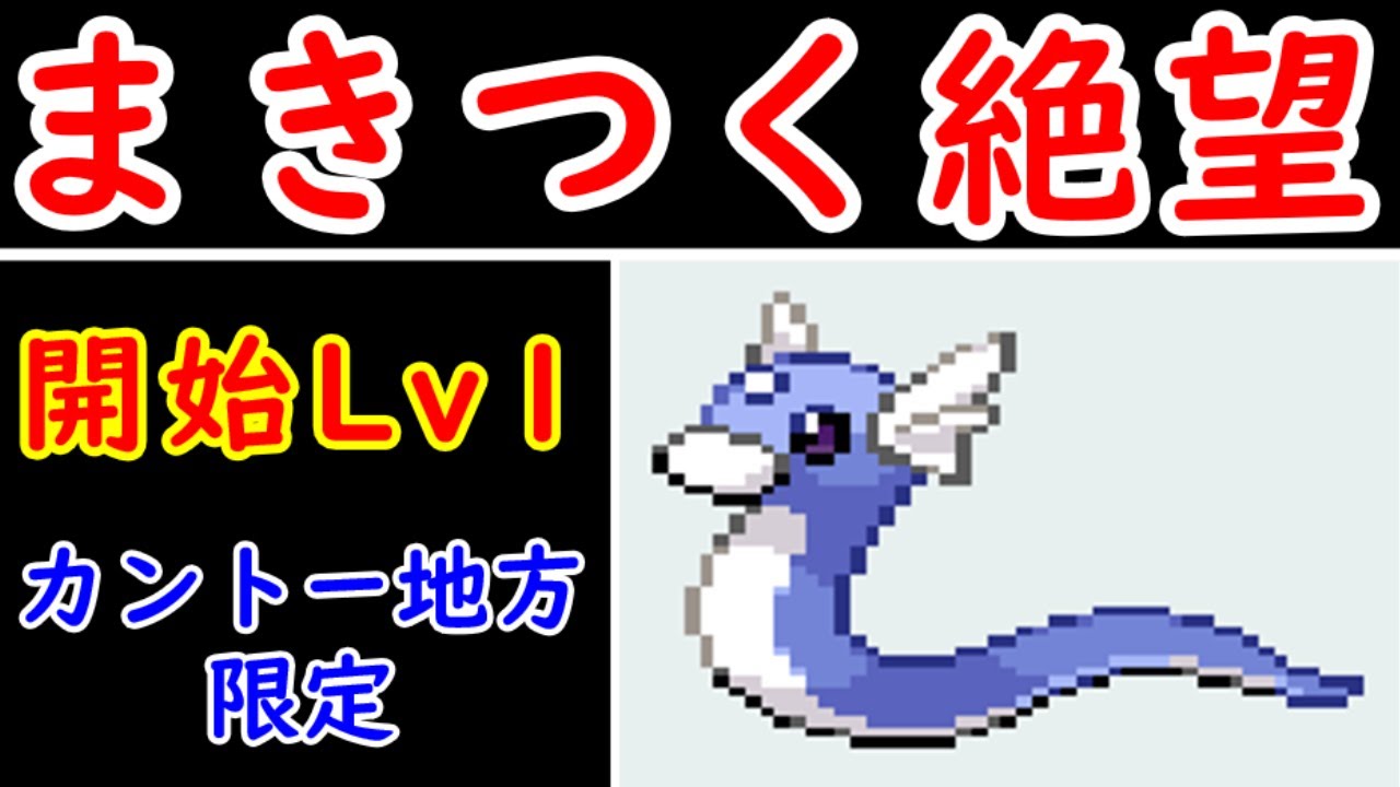 【前半】カイリューに進化！『手持ち1匹』と『LV1開始』で何時間かかるの？【ゆっくり実況】【ポケモンHGSS】