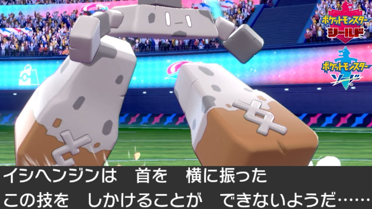 520kgの"イシヘンジン"とかいうポケモンの可能性を探る。【ポケモン剣盾】