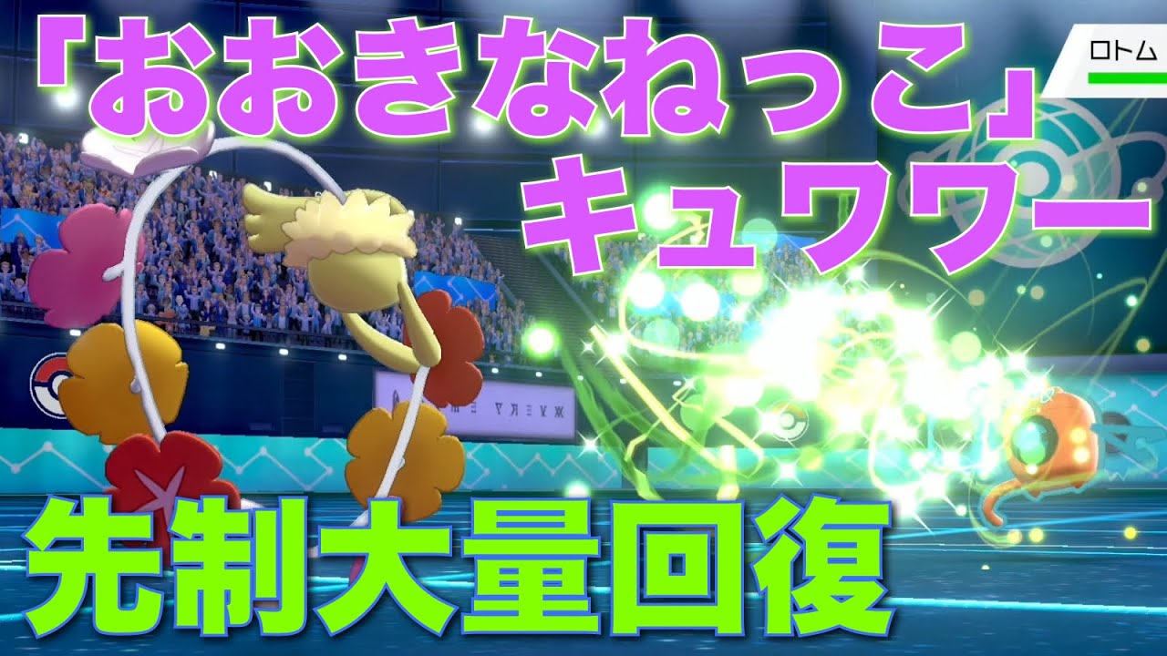 キュワワーと相性最高の持ち物「おおきなねっこ」で大量回復するの凶悪すぎ【ポケモン剣盾】