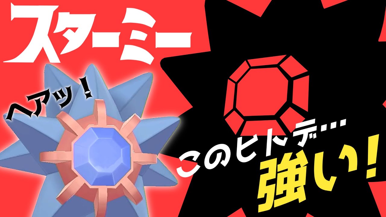 禁伝だらけで大怪獣バトルな剣盾環境にスターミーが殴り込み！【ポケモン剣盾】【ゆっくり実況】