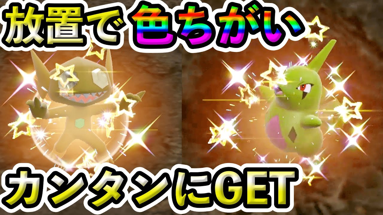 【ポケモンSV】色ちがいを放置するだけでゲットできる場所がヤバいww 誰でも簡単にできる方法を紹介！