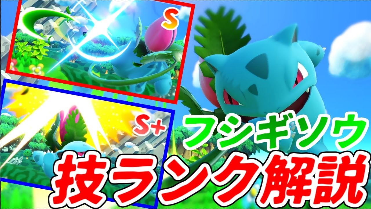 【フシギソウ】レート2000ポケトレ使いによるポケトレ技ランク＆解説【スマブラSP】