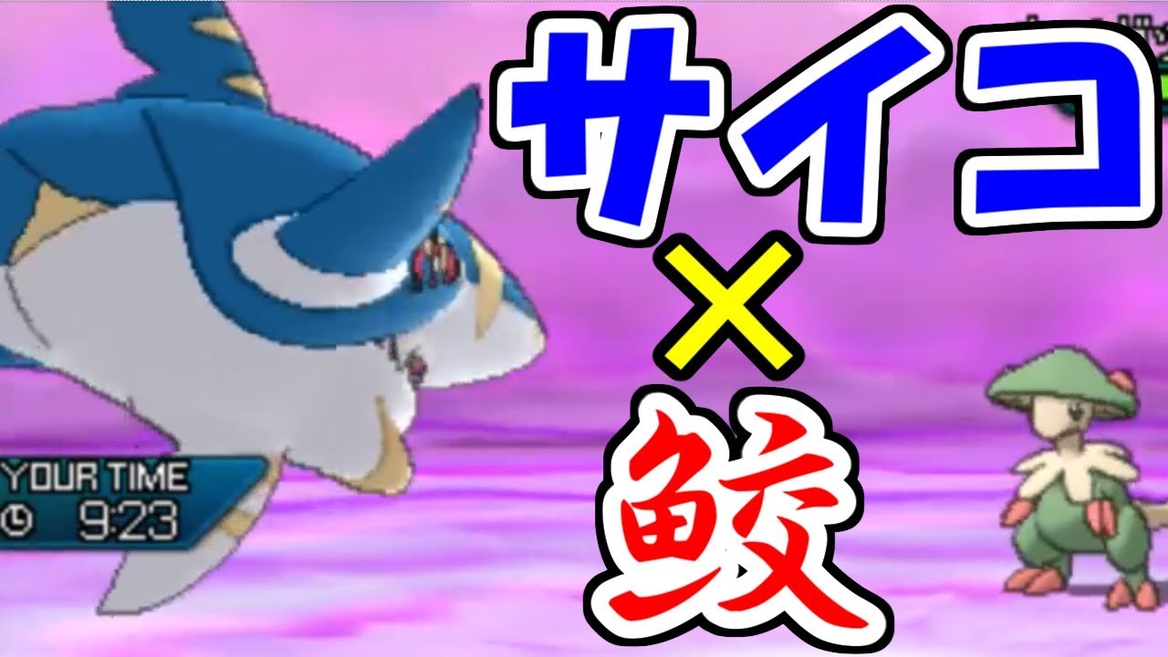 オワラナイ"夢"-サイコ・サメハダー-【ポケモンUSUM/ウルトラサン・ウルトラムーン】