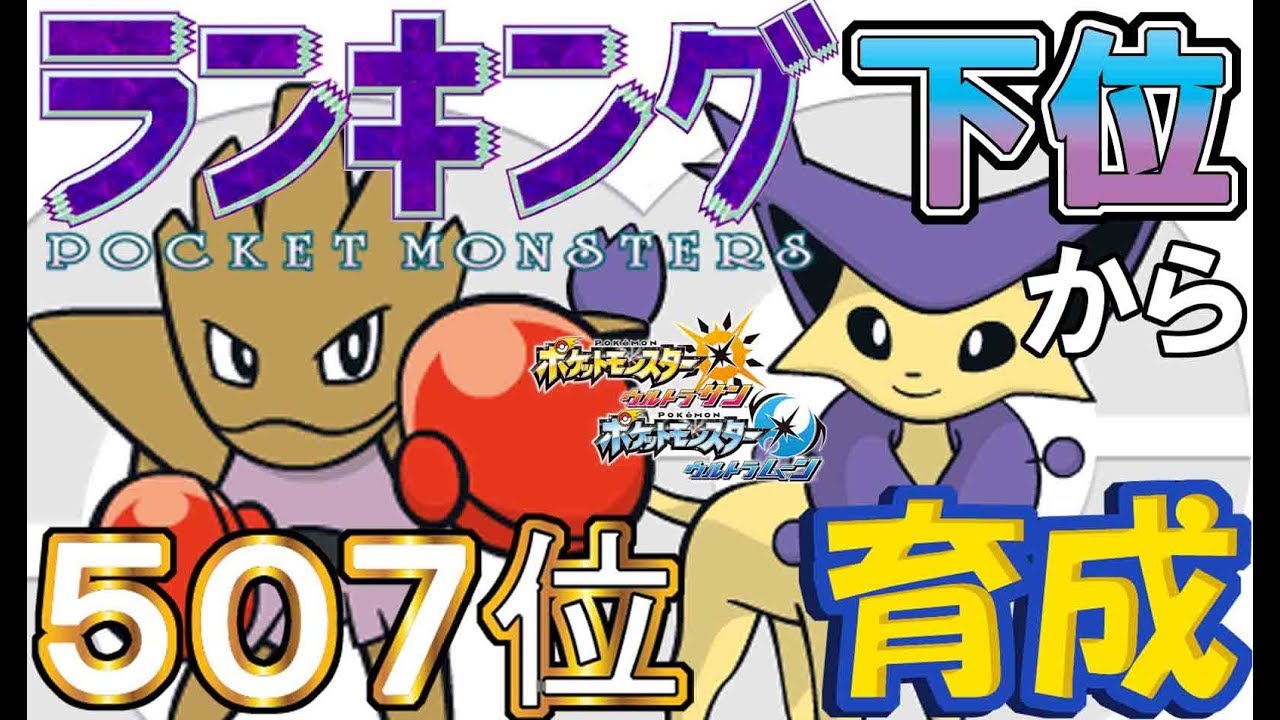 【ポケモンUSUM】ランキング下位から育成１０エビワラー・エネコロロ【507位～】