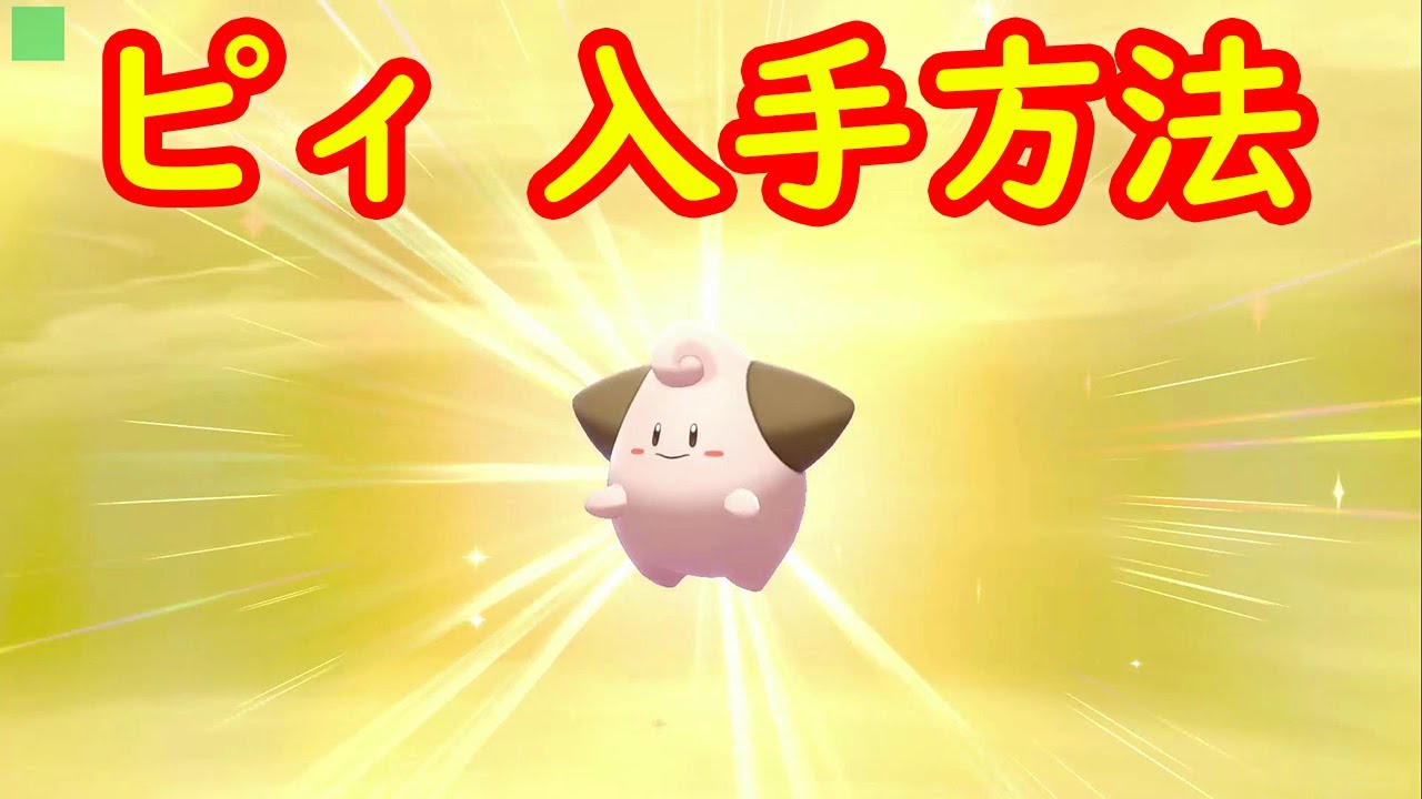 【ピィ】入手方法 攻略【ポケモン ソード シールド ポケモン剣盾】