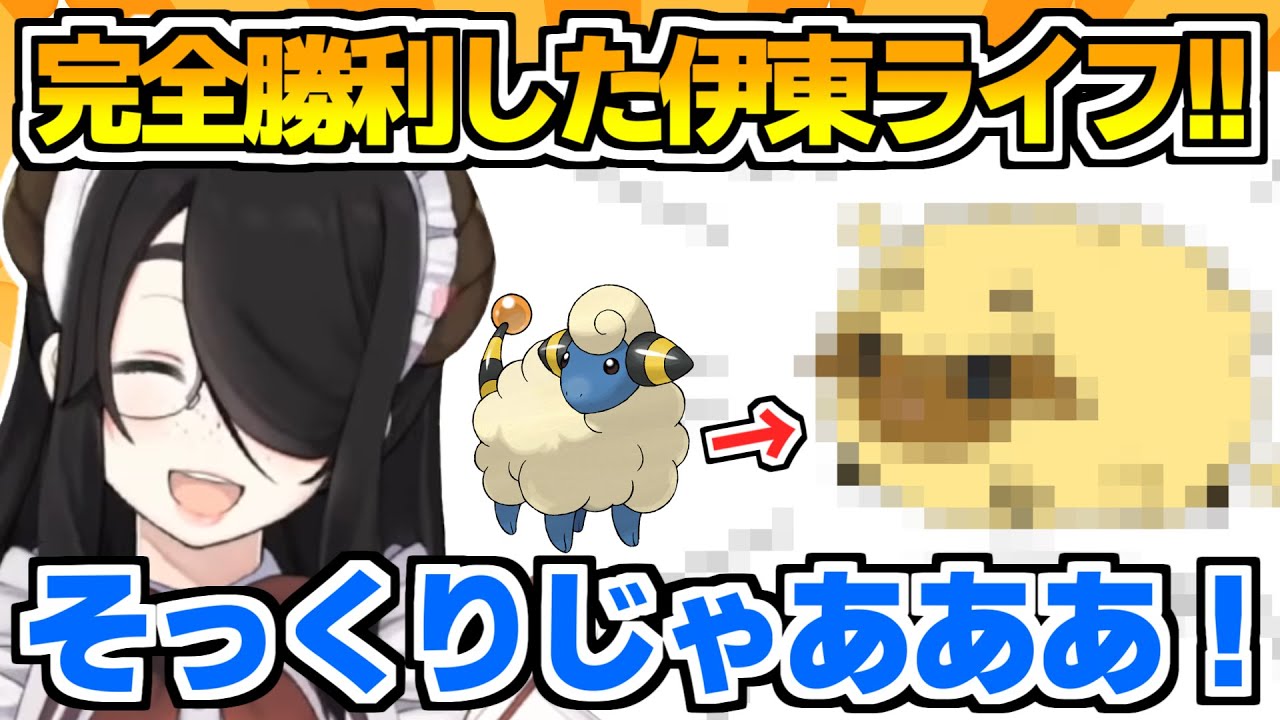 予測スケッチで本当に高得点を叩き出し新ポケモンをゲットした伊東ライフ【ポケモンHGSS/切り抜き/ポケットモンスター】