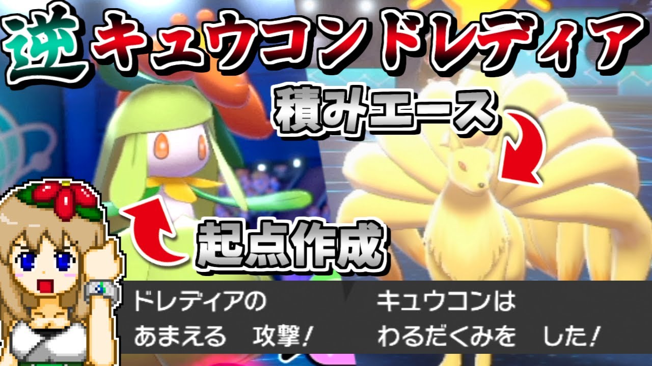 ドレディアが起点作成、キュウコンが積みエース！？-"逆キュウコンドレディア"構築-【ポケモン剣盾】【ゆっくり実況】
