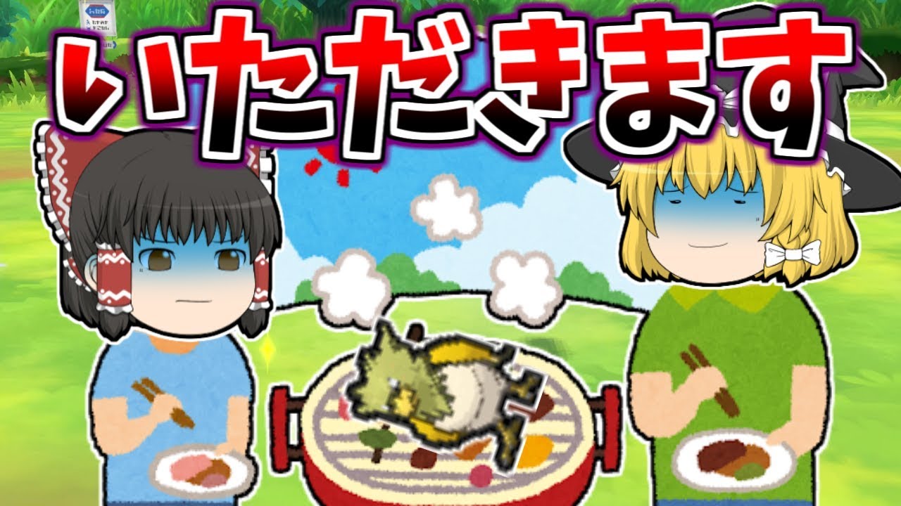 【ピカブイ#14】色オニスズメが出ちゃったのでグリルで焼いて食べることにしました。色違いオニドリル付き【ゆっくり実況】