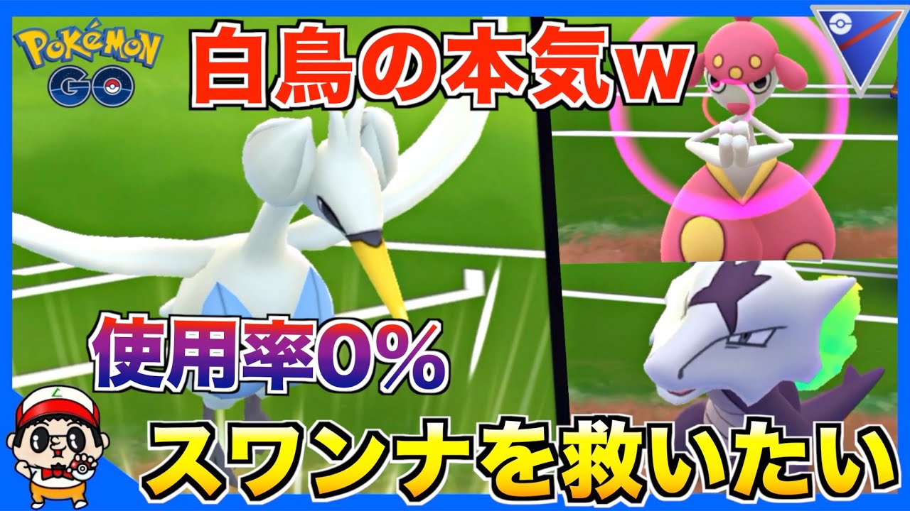 【ポケモンGO】使用率0％！誰も使ってない『スワンナ』を活躍せたい対戦w【スーパーリーグ】