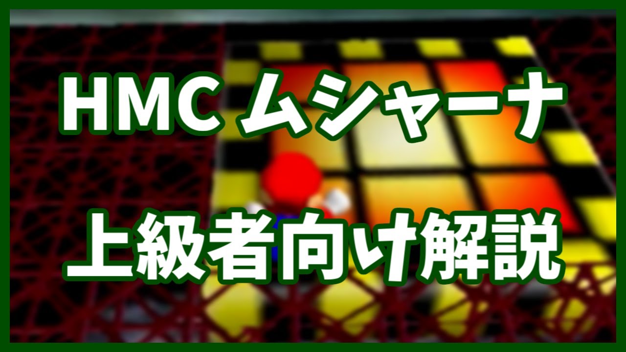 【マリオ64 RTA】HMC ムシャーナ(2種類) 上級者向け解説