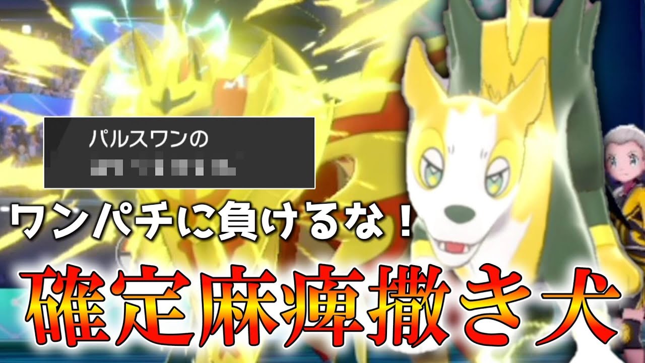 ワンパチに負けるな！PULSEMAN！いや「パルスワン」！！【ゆっくり実況】【ポケモン剣盾】
