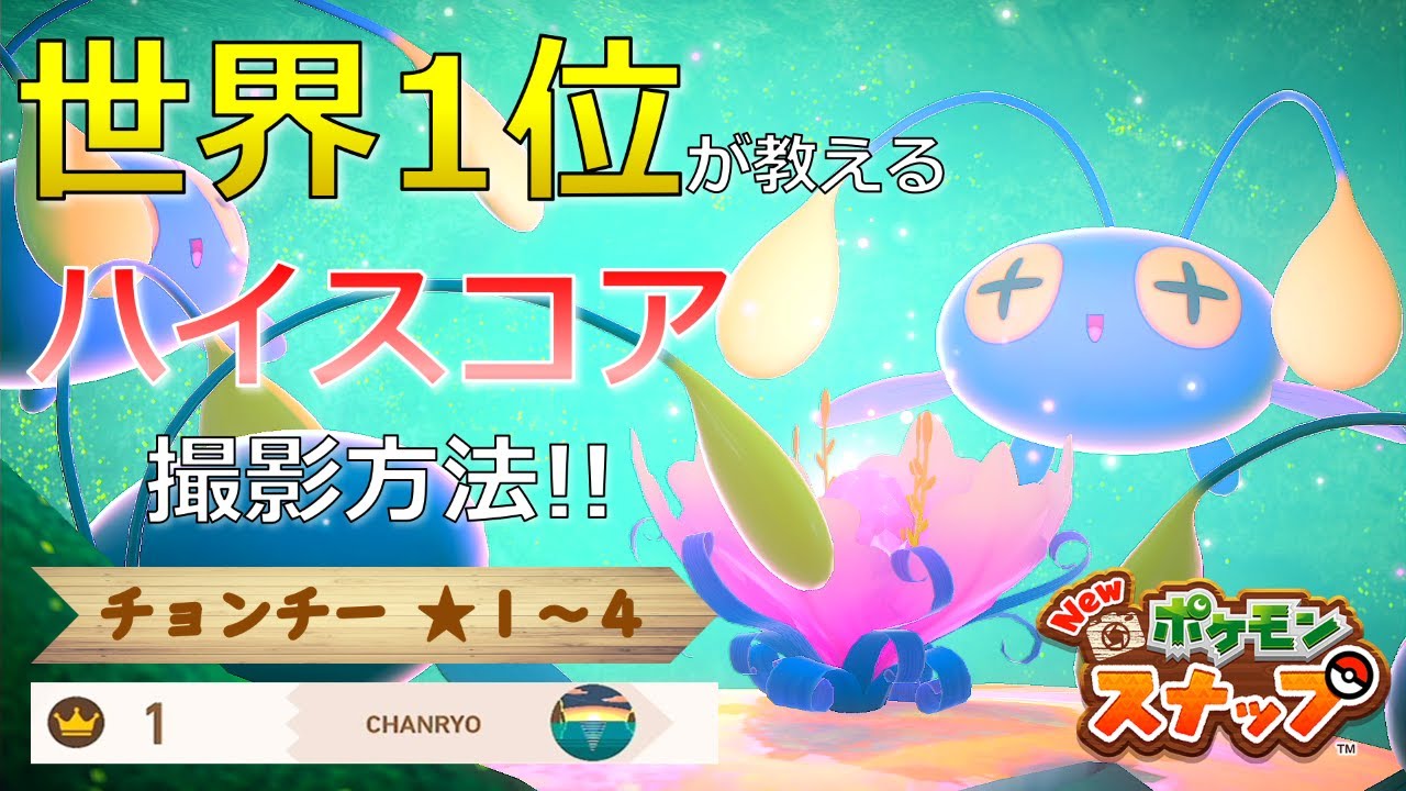 【Newポケモンスナップ】チョンチー★１~★４ 高得点撮影方法【ハイスコア/攻略】
