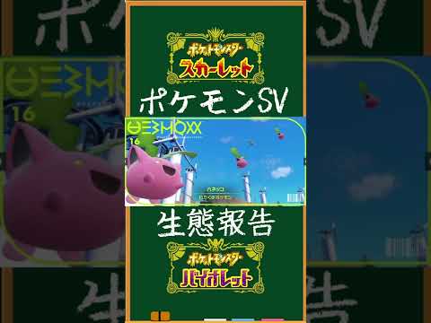 【ポケットモンスタースカーレット・バイオレット】ポケモン生態報告:ハネッコ【ポケモンSV】#Shorts