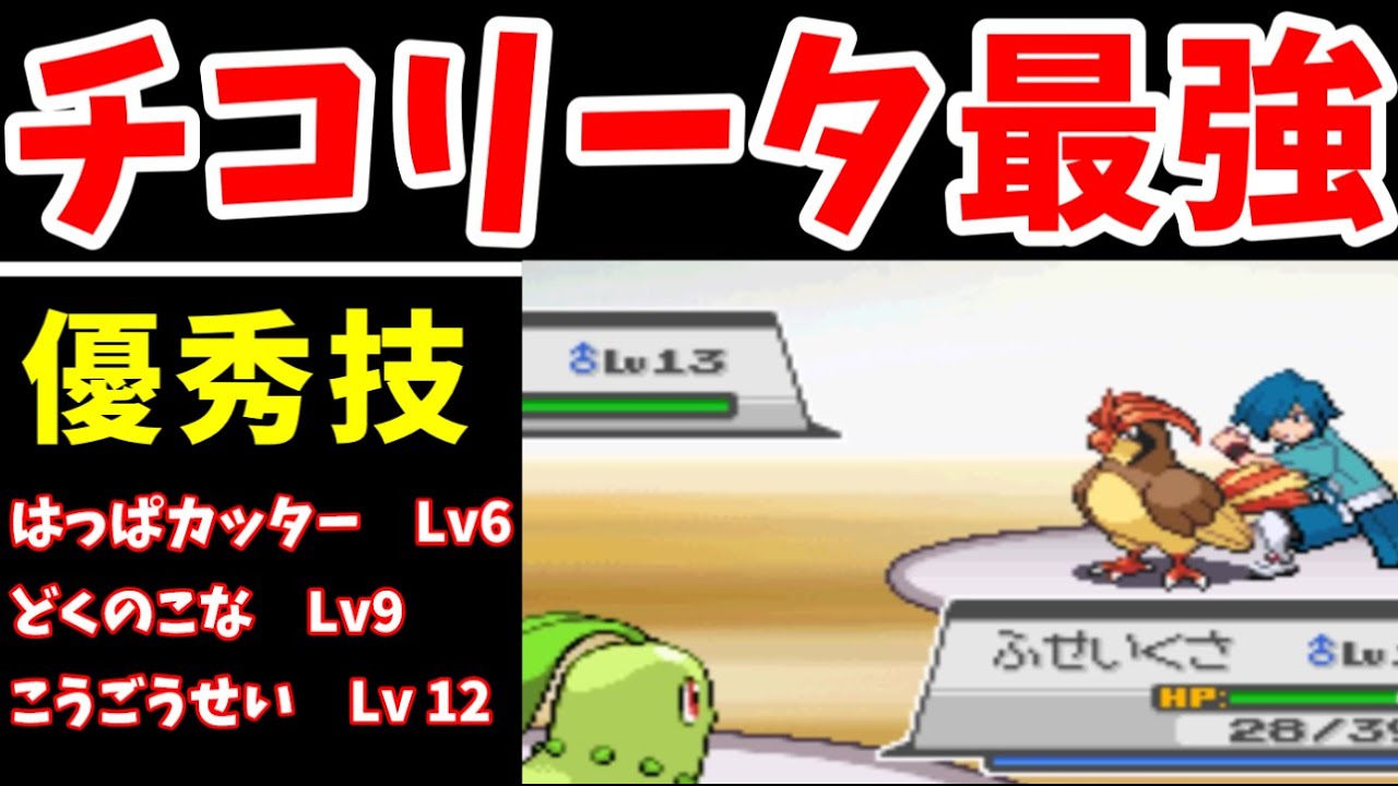 【検証】チコリータ！実は不遇じゃない説【HGSS】【ゆっくり実況】