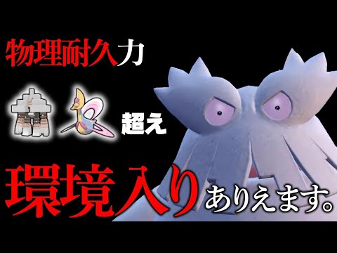 【新型】今までは絶対にありえなかった育て方のユキノオーが環境入りするかもしれません【ポケモンSV】