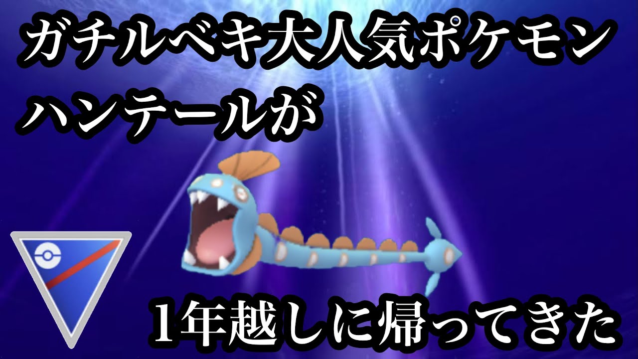 【ポケモンGO】GBL スーパーリーグ〈ハンテール〉ハンテールに進化する確率50%の奇跡を乗り越えた選ばれし者のみが使える幻のポケモン