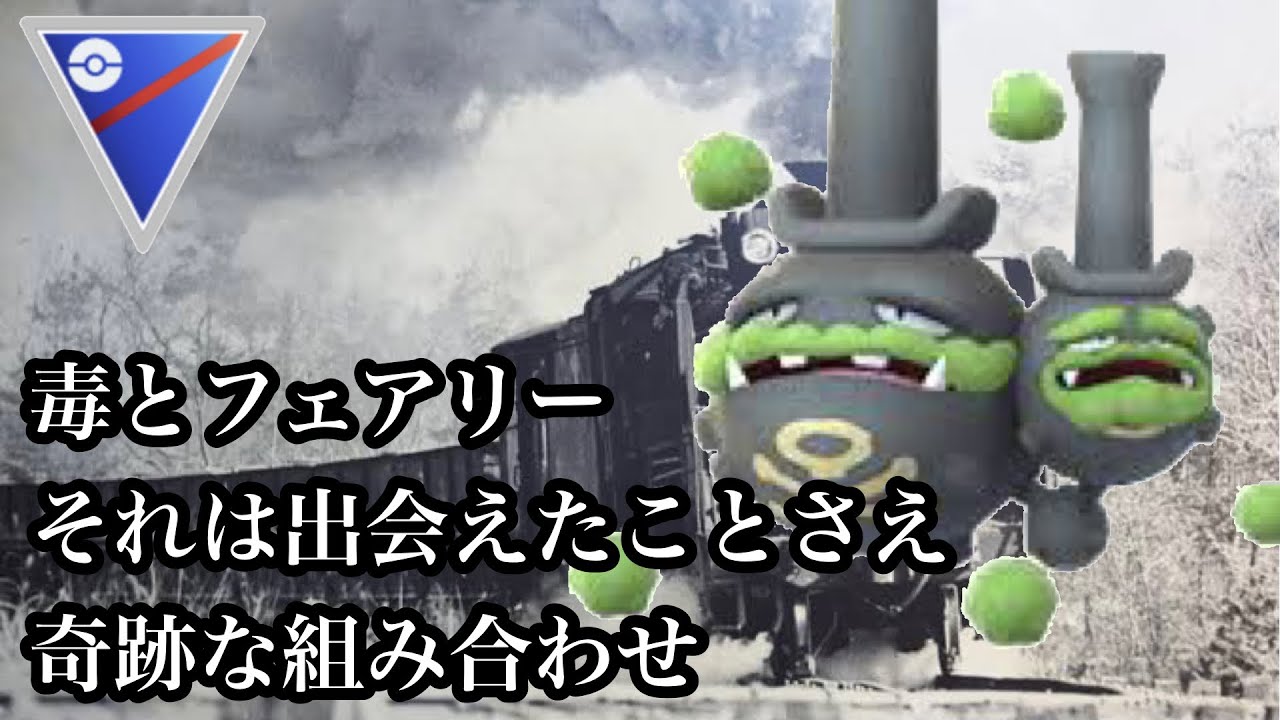 【ポケモンGO】GBL スーパーリーグ〈ガラルマタドガス〉今までに類似ポケモンのいない唯一無二の存在