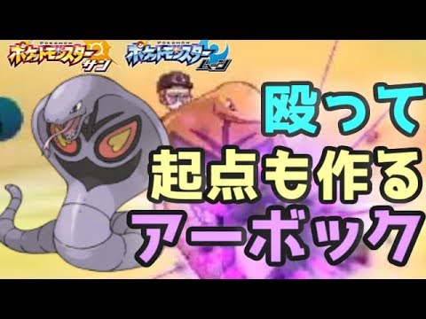 【ポケモンＳＭ】 何だかんだと言われたら？厨ポケキラー型”アーボック”